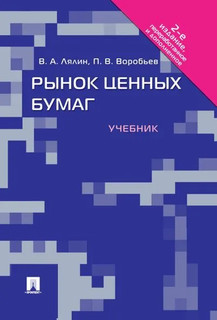 Рынок ценных бумаг. Учебник