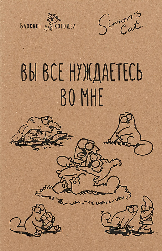 Simon's Cat. Вы все нуждаетесь во мне. Блокнот