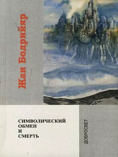 Символический обмен и смерть. 2-е изд