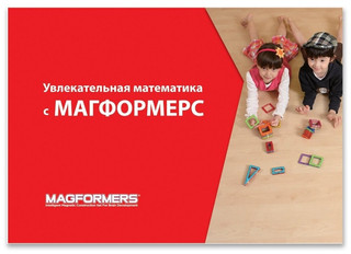 Магнитный конструктор 'Увлекательная математика с Magformers'