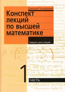 Конспект лекций по высшей математике: в 2-х частях. Часть 1