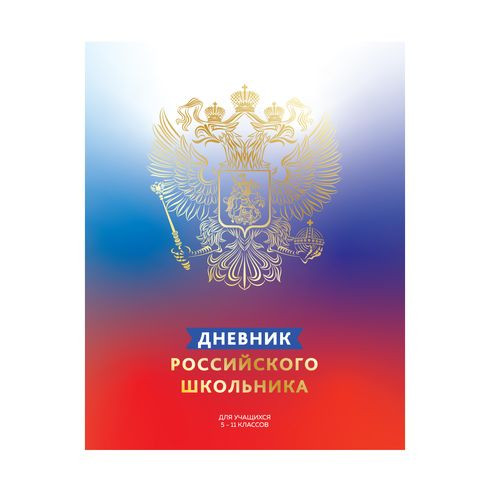 Дневник для 5-11 классов 'Дневник Российского школьника' BG, цвет разноцветный