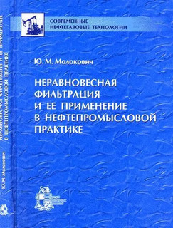 Неравновесная фильтрация и ее применение в нефтепромысловой практике