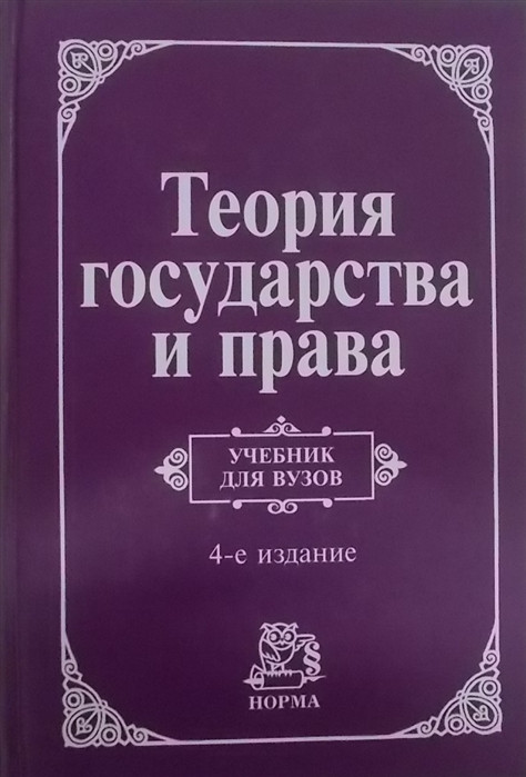 Радько т н теория государства и права в схемах и определениях учебное пособие