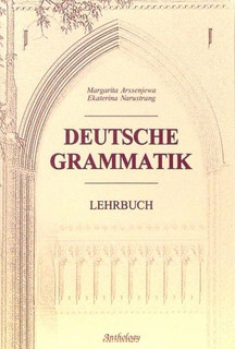 Немецкая грамматика (Deutsche Grammatik)