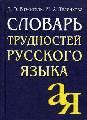 Словарь трудностей русского языка. 20 000 слов