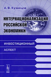 Интернационализация российской экономики. Инвестиционный аспект