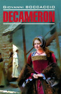 Decameron / Декамерон