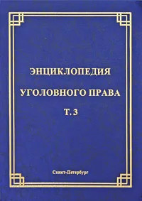 Энциклопедия уголовного права. Том 3. Понятие преступления