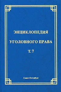 Энциклопедия уголовного права. Том 7. Обстоятельства, исключающие преступность деяния