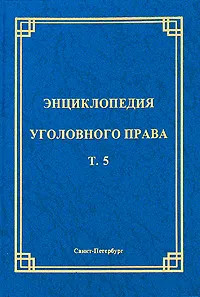 Энциклопедия уголовного права. Том 5. Неоконченное преступление