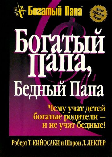 Восьмая иллюстрация к книге Богатый папа, бедный папа - Роберт Кийосаки