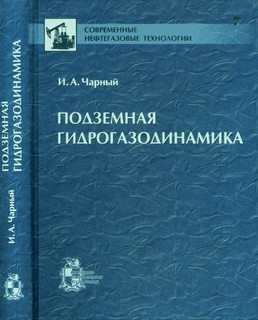 Подземная гидрогазодинамика