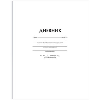 Дневник 1-11 классы, 40 листов, твердый, BG 'Белый'