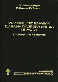 Унифицированный дизайн гидроразрыва пласта. От теории к практике