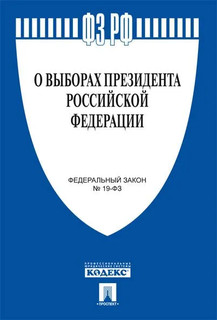 О выборах Президента РФ № 19-ФЗ