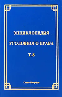 Энциклопедия уголовного права. Том 8. Уголовная ответственность и наказание