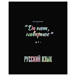 Тетрадь предметная 48л. BG 'Точка РУ' Русский язык