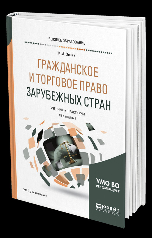 Гражданское И Торговое Право Зарубежных Стран. Учебник И Практикум.