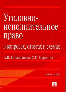 Уголовно-исполнительное право в вопросах ответах и схемах Велби ТК