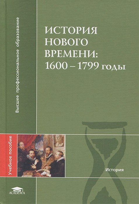 ИсторияНовоговремени.1600-1799годы.ЧудиновА.В.,БовыкинД.Ю.,МедяковА.С.