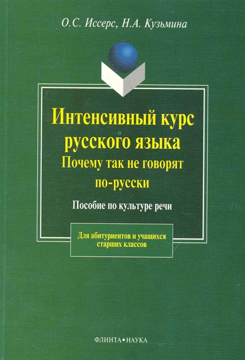 Интенсивный курс рус. яз. Почему так не говорят по-русски