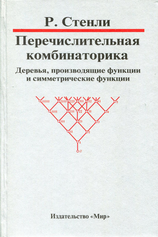 Перечислительная комбинаторика. Деревья, производящие функции и симметрические функции adj