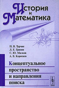 История и Математика. Альманах, 2008. Концептуальное пространство и направления поиска