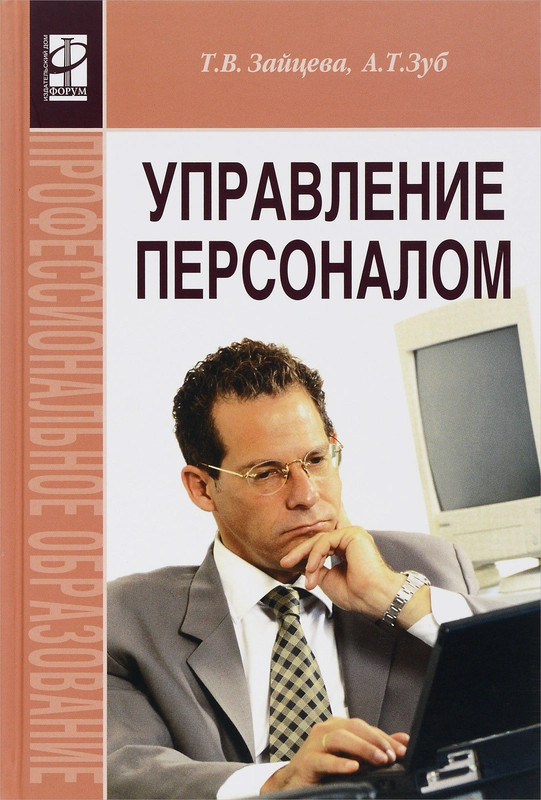 Управление персоналом учебник. Книги по управлению персоналом. Управление персоналом книга. Управление персоналом. Учебное пособие.