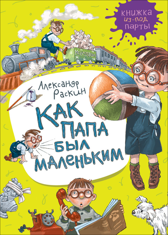 Книга под партой. Раскин как папа был маленьким. Книга Раскин как папа был маленьким. Книга маленький папа. Книги про папу для детей.