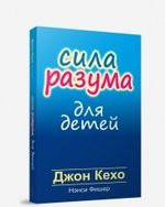 Сила разума для детей