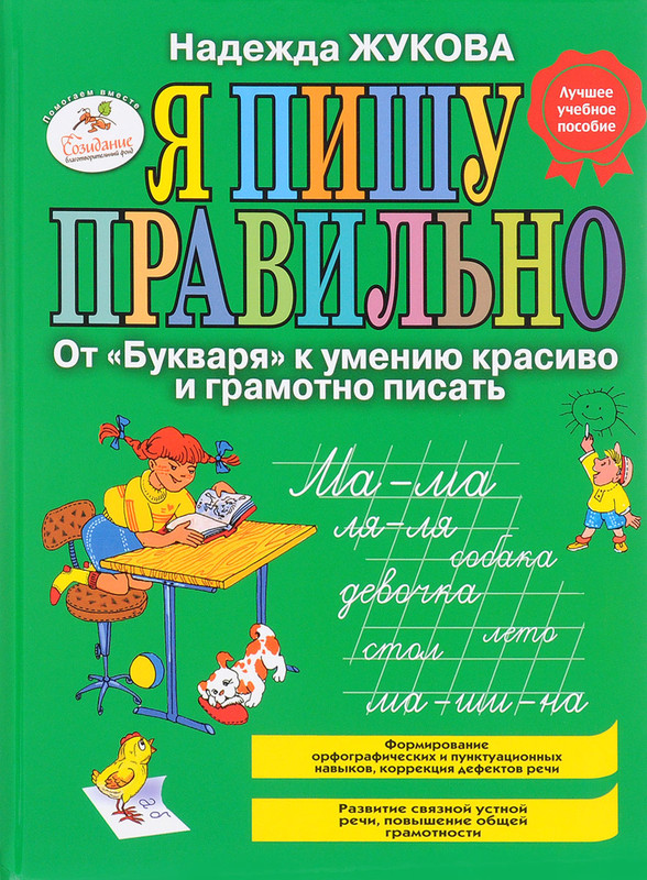 Я пишу правильно. От 'Букваря' к умению красиво и грамотно писать