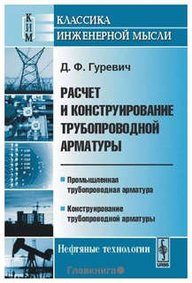 Расчет и конструирование трубопроводной арматуры. Промышленная трубопроводная арматура. Конструирование трубопроводной арматуры