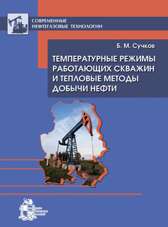 Температурные режимы работающих скважин и тепловые методы добычи нефти