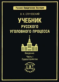 Учебник русского уголовного процесса. Введение. Часть 1. Судоустройство