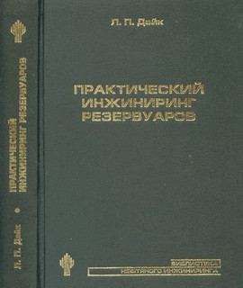 Практический инжиниринг резервуаров. Пер.с англ