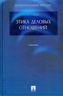 Этика деловых отношений: учебник