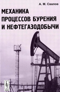 Механика процессов бурения и нефтегазодобычи