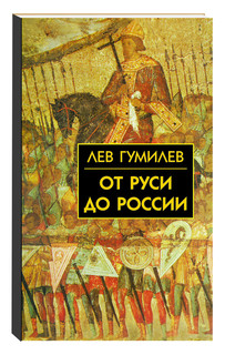 От Руси до России: очерки этнической истории