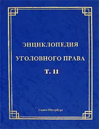 Энциклопедия уголовного права. Том 11. Уголовная ответственность несовершеннолетних