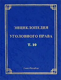 Энциклопедия уголовного права. Том 10. Освобождение от уголовной ответственности и наказания