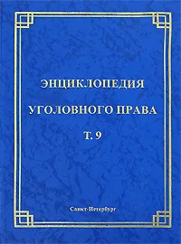 Энциклопедия уголовного права. Том 9. Назначение наказания