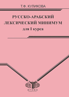 Русско-арабский лексический минимум для I курса