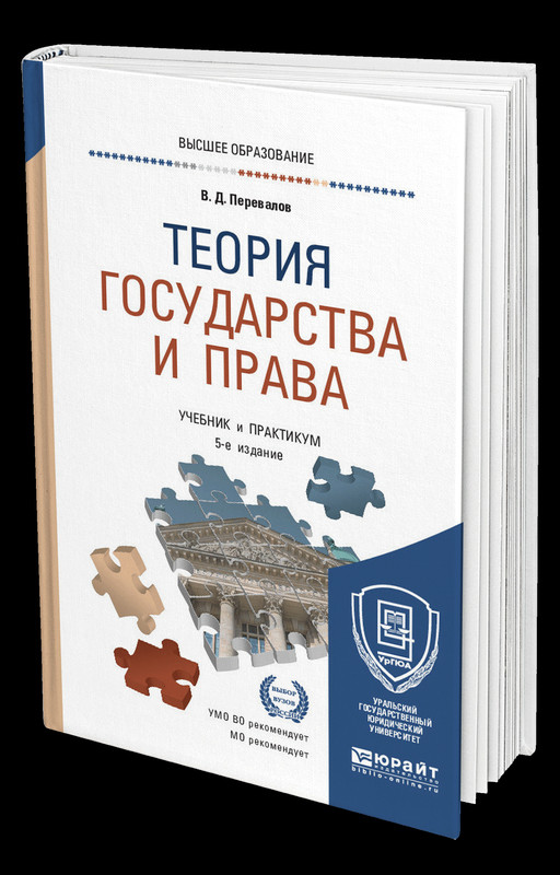 Теория государства и права. Учебник и практикум для прикладного бакалавриата