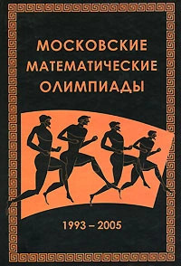 Московские математические олимпиады 1993-2005