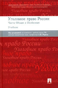 Уголовное Право России. Части Общая И Особенная, Отв.Ред. Рарог А.