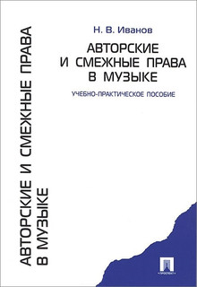 Авторские и смежные права в музыке Проспект