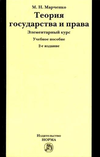 Теория Государства И Права Элементарный Курс Норма, Марченко М.Н.