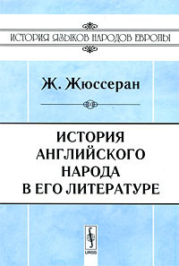 История английского народа в его литературе