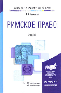 Римское право. Учебник